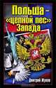 Польша - "цепной пес" Запада, Дмитрий Жуков 