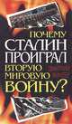 Почему Сталин проиграл Вторую Мировую войну?, Дмитрий Винтер 