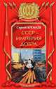 СССР - Империя Добра, Сергей Кремлев 