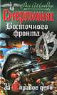 Смертники Восточного фронта. За неправое дело, Расс Шнайдер 
