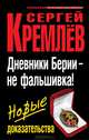 Дневники Берии – не фальшивка! Новые доказательства, Попов Л. В., Кремлев Н.Д., Ковшов В.С., Марков А.В., Марков Д.А., Севастьянова И.Г. 