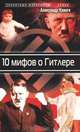 10 мифов о Гитлере, Александр Клинге 