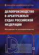 Делопроизводство в арбитражных судах Российской Федерации. Инструкция по делопроизводству, 