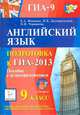 Английский язык. 9 кл. ГИА-2013. Пособие с аудиоприложением., Фоменко Елена Алексеевна, Долгопольская Ирина Борисовна, Черникова Наталья Васильевна 