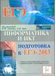 Информатика и ИКТ. Подготовка к ЕГЭ-2013, Евич Людмила Николаевна, Лисица Светлана Юрьевна 