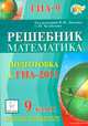 Решебник. Математика. 9 класс. подготовка к государственной итоговой аттестации-2013, Войта Елена Александровна, Евич Людмила Николаевна, Казьмин Игорь Александрович 