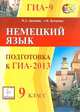 Немецкий язык. 9 класс. Подготовка к ГИА-2013, Аралкина Ирина Алексеевна, Кучеренко Андрей Константинович 