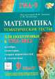 Математика. 9 класс. Тематические тесты для подготовки к ГИА-2013, Лысенко Федор Федорович, Евич Людмила Николаевна, Кулабухов Сергей Юрьевич, Ольховая Людмила Сергеевна 