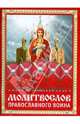 Молитвослов православного воина. Русский шрифт, 