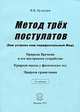 Метод трех постулатов: (Основы новой физики - физики, единой для всего: для Классической физики вместе с Физикой элементарных частиц, вместе с Квантовой физикой и с Теорией относит, Кузнецов В. В. 