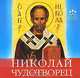 Николай Чудотворец (аудиокнига CD), Анна Гиппиус 