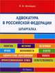 Шпаргалка по адвокатуре в Российской Федерации (карман.).Уч.пос.-М.:РГ-Пресс,2013. /=147021/, Э. В. Шнайдер 