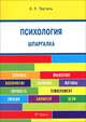 Шпаргалка по психологии (карман.).Уч.пос.-М.:РГ-Пресс,2013. /=145284/, Тертель Александра Львовна 
