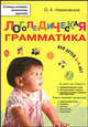 Логопедическая грамматика для малышей 2-4 лет: Пособие для занятий с детьми / О.А. Новиковская; Художник О.Р. Гофман. - ил., Новиковская Ольга Андреевна 