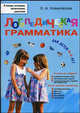 Логопедическая грамматика для малышей. Пособие для занятий с детьми 4-6 лет, Новиковская Ольга Андреевна 