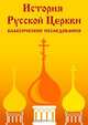 Русская Православная Церковь в советское время (1917-1991). Материалы и документы по истории отношения между государством и Церковью. Книга 1 и 2, 