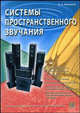 Системы пространственного звучания. Учебное пособие, Никамин Виктор 