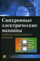 Синхронные электрические машины возвратно-поступательного движения: Учебное пособие, Хитерер М. Я., Овчинников Иван Евгеньевич 