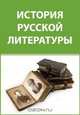 История древней русской литературы, Сперанский М. Н. 