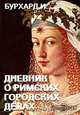 Дневник о Римских городских делах, Бурхард И. 