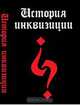 Критическая история испанской инквизиции, Льоренте Х. 