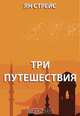 Три путешествия