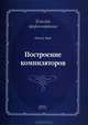 Построение компиляторов (+ CD-ROM), Никлаус Вирт 