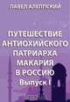 Путешествие антиохийского патриарха Макария в Россию. Выпуск I (От Алеппо до земли казаков), Павел Алеппский 