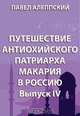 Путешествие антиохийского патриарха Макария в Россию. Выпуск IV (Москва, Новгород и путь от Москвы до Днестра), Павел Алеппский 