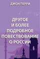 Другое и более подробное повествование о России, Перри Д. 