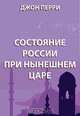 Состояние России при нынешнем царе, Перри Д. 