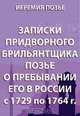 Записки придворного брильянтщика Позье о пребывании его в России. С 1729 по 1764 г., Позье И. 