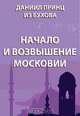 Начало и возвышение Московии, Даниил Принц из Бухова 