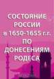 Состояние России в 1650-1655 гг. по донесениям Родеса, де Родес И. 