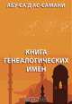 Книга генеалогических имен, Абу Сад ас-Самани 