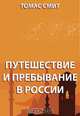 Путешествие и пребывание в России, Смит Т. 