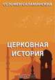 Церковная история, Созомен Саламинский Э. 