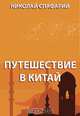 Путешествие в Китай, Спафарий Н. Г. 