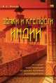 Сd: Замки и крепости Индии. история, конструкция, осадная техника, путеводитель, К.С.Носов 