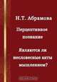 Перцептивное познание. Являются ли несловесные акты мышлением?, Абрамова Н. Т. 