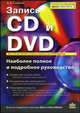 Запись CD и DVD. Наиболее полное и подробное руководство, Гультяев Алексей Константинович 