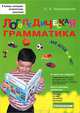 Логопедическая грамматика для детей: Пособие для занятий с детьми 6 - 8 лет., Новиковская Ольга Андреевна 