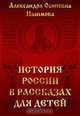 История России в рассказах для детей, Ишимова А. О. 