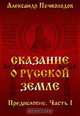 Сказание о русской земле. Предисловие. Часть первая, Нечволодов А. 