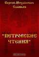 "Петровские чтения", Соловьев С. М. 