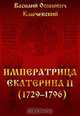 Императрица Екатерина II (1729-1796), Ключевский В. О. 