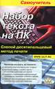 Набор текста на ПК. Слепой десятипальцевый метод печати: Самоучитель / Авт.-сост. Ю.А. Селезнева. - ил., Селезнева Ю.А., авт.-сост. 