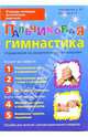 Пальчиковая гимнастика. Пособие для занятий с детьми дошкольного возраста, Чернова Елена Ивановна, Тимофеева Елена Юрьевна 