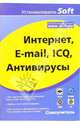 Интернет, E-mail, ICQ, Антивирусы: Самаоучитель. (Серия:'Устанавливаем Soft'), Гультяев Алексей Константинович 