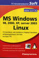 MS Windows 98, 2000, XP, server 2003, Linux. Установка, настройка и переустановка операционных систем на ваш ПК, Гультяев Алексей Константинович 